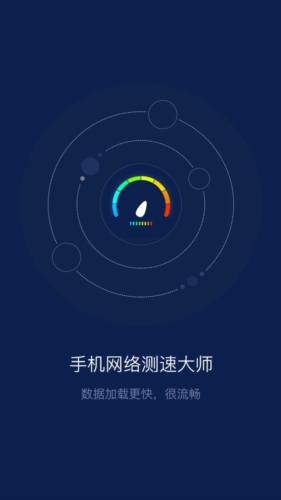 手机网络测速大师