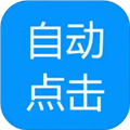 自动点击专家