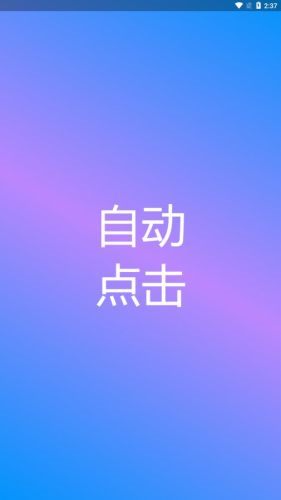 自动点击专家截图0