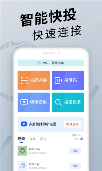 手机投屏精灵