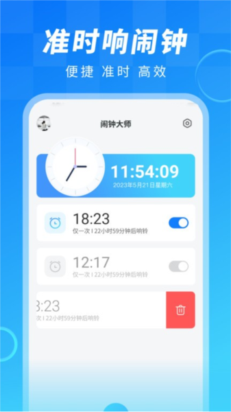 闹钟大师截图2