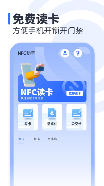 NFC助手正版
