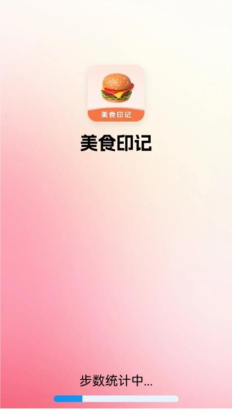 美食印记截图2