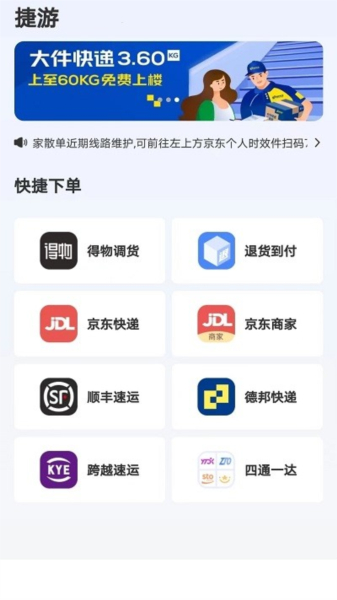 捷游快递截图0