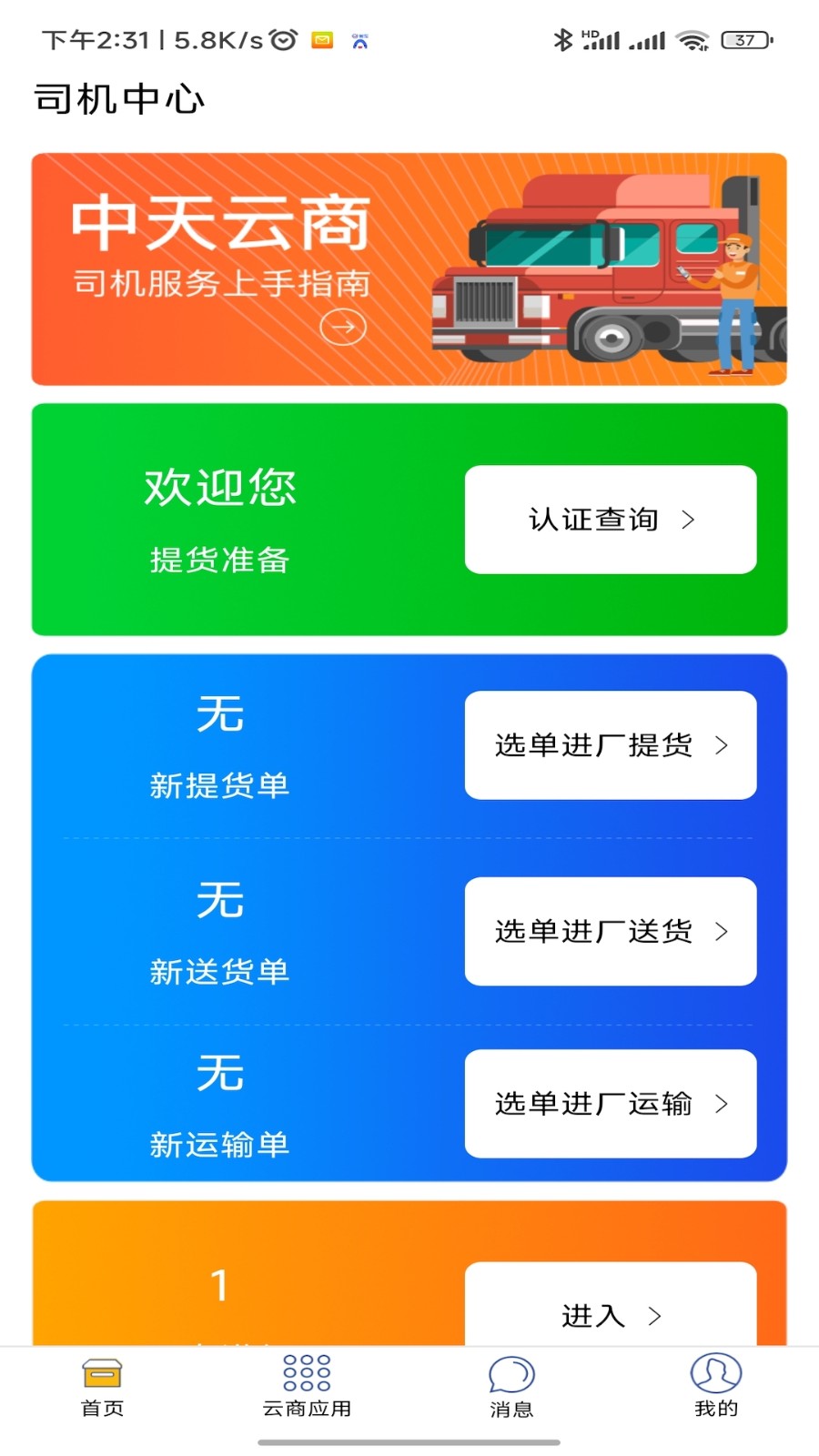 中天云商司机版截图3