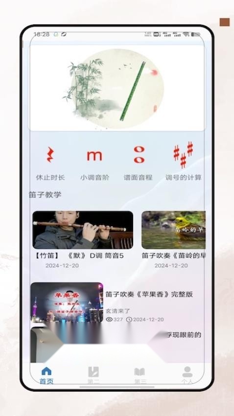 笛子教学截图0