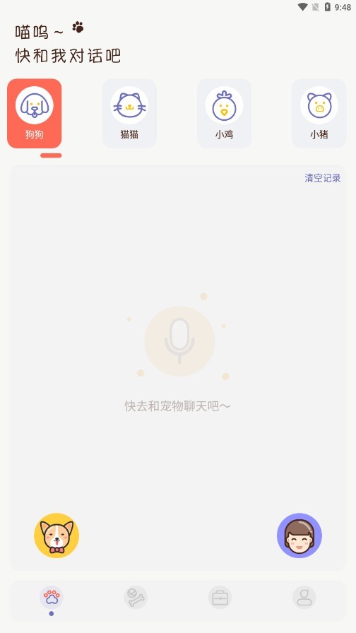丫丫宠物翻译器截图1