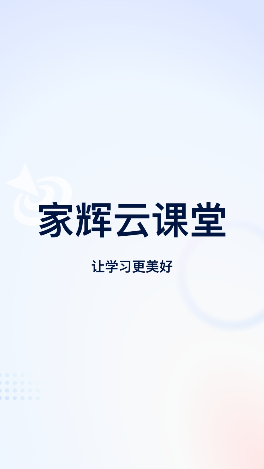 家辉云课堂截图3