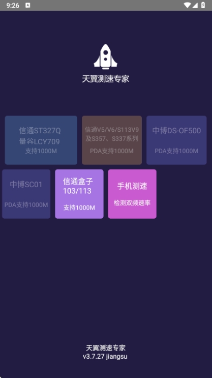 天翼测速专家app最新版