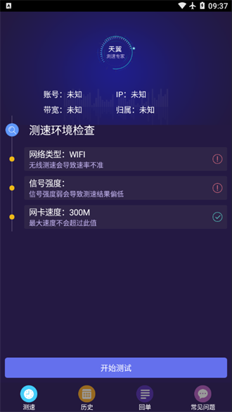 天翼测速专家app最新版截图0