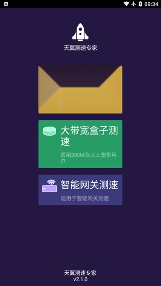 天翼测速专家app最新版截图1
