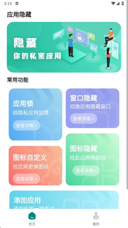 应用隐藏