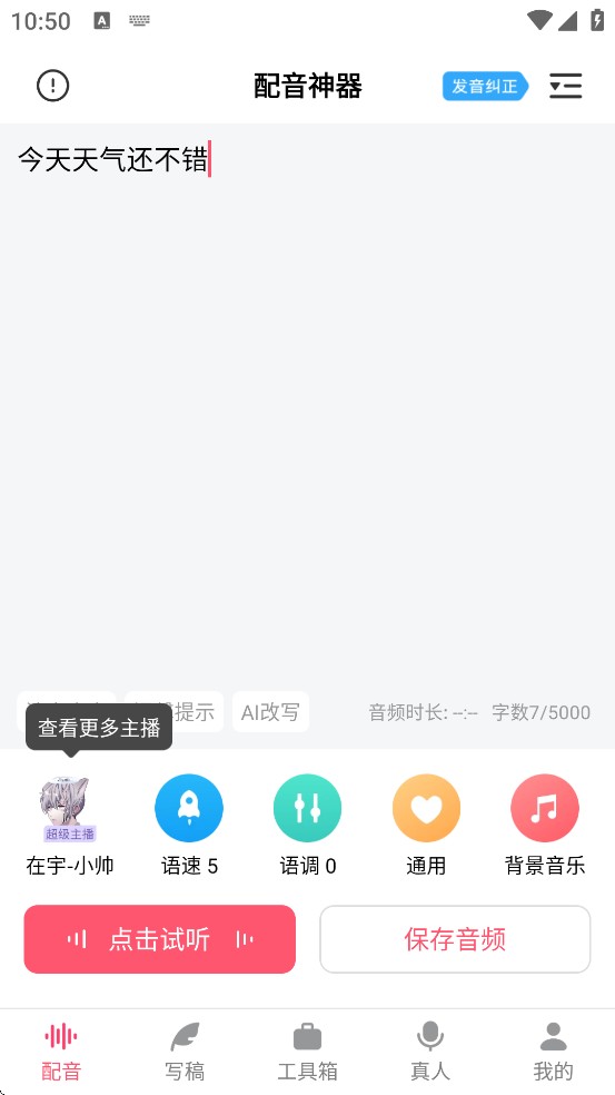 配音神器安卓版