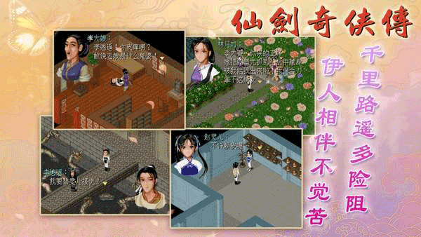 仙剑奇侠传1安卓版截图1