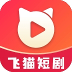 飞猫短剧免费版