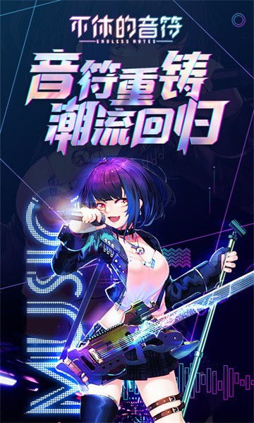 不休的音符截图2