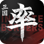 率土之滨无界版