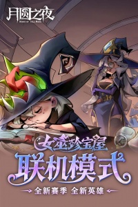 月圆之夜小米版截图3