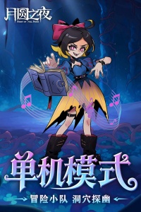 月圆之夜小米版截图2