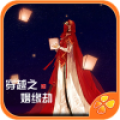 穿越之姻缘劫免费版