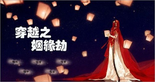 穿越之姻缘劫免费版截图0