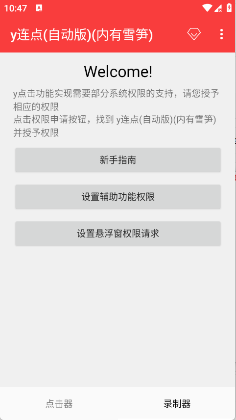 y连点器截图3