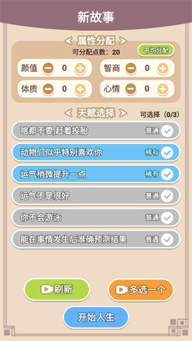 人生轨迹模拟器截图1