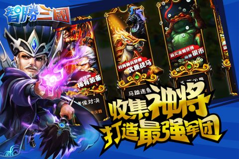 智胜三国截图1