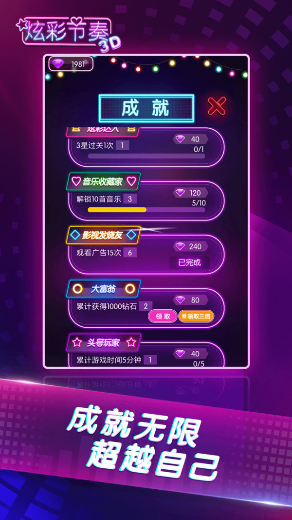 炫彩节奏3d最新版截图2