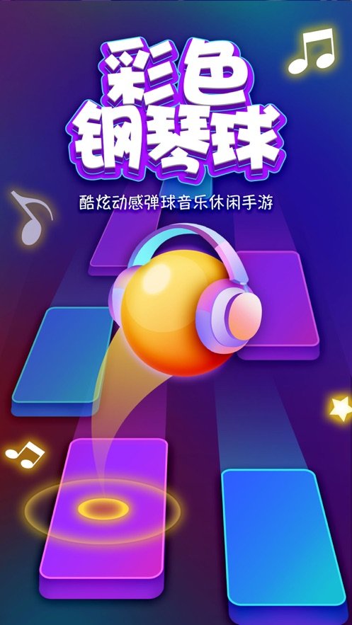 彩色钢琴球截图2