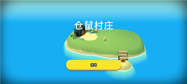 仓鼠村庄正版