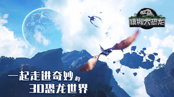 模拟大恐龙截图1