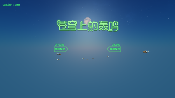 苍穹上的轰鸣截图0