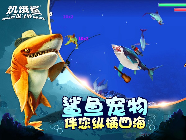 饥饿鲨世界功能菜单版截图2