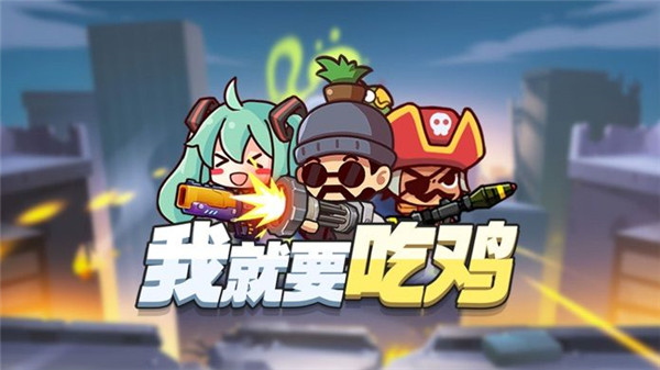 我就要吃鸡最新版截图0