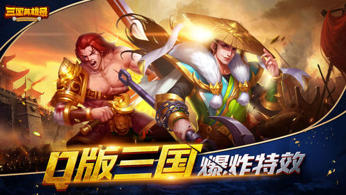 三国英雄录截图3