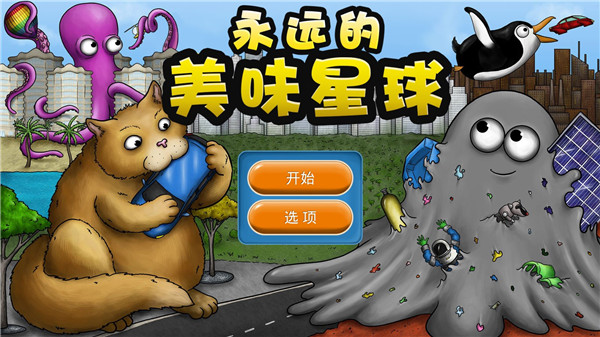永远的美味星球正版