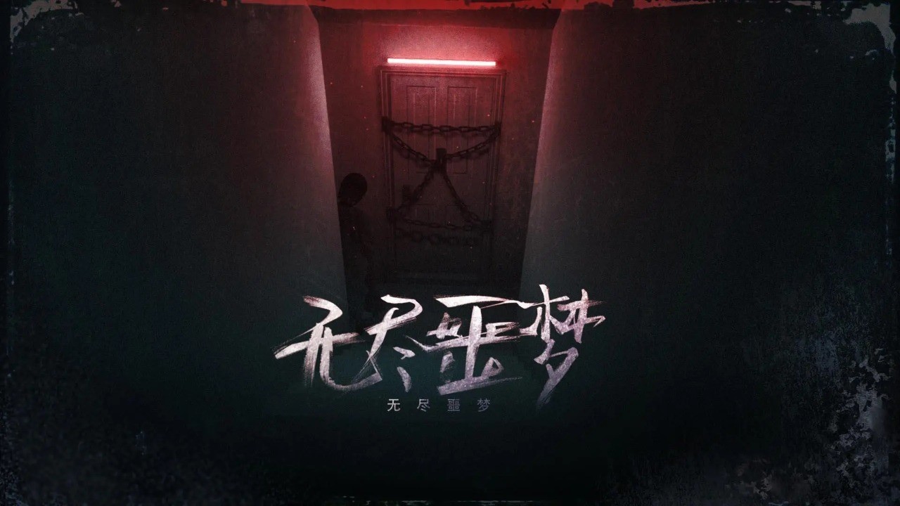 无尽噩梦国际服截图1