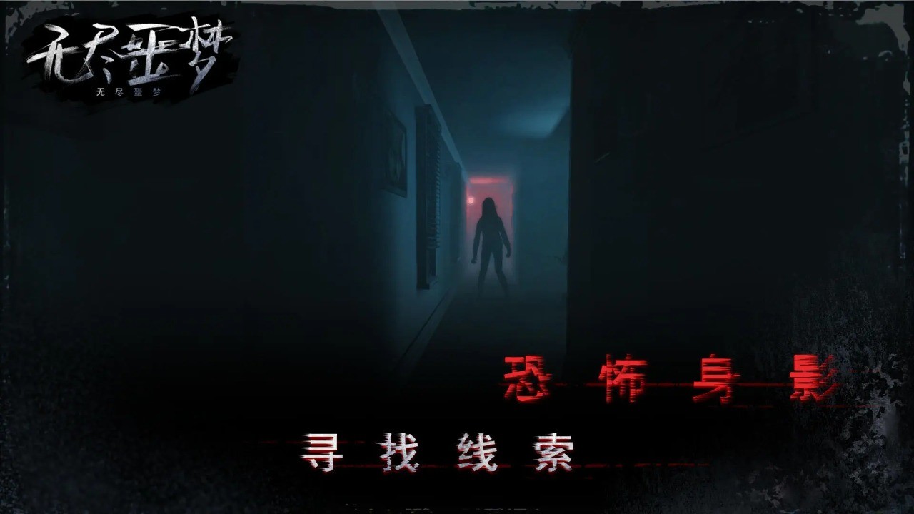 无尽噩梦国际服截图3