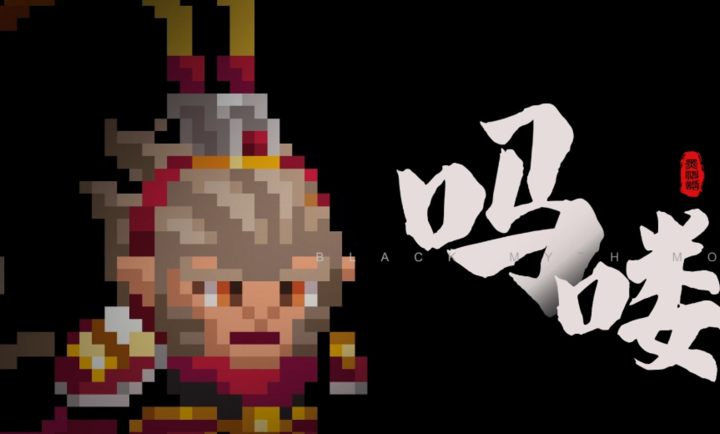 黑神话吗喽手机版截图2