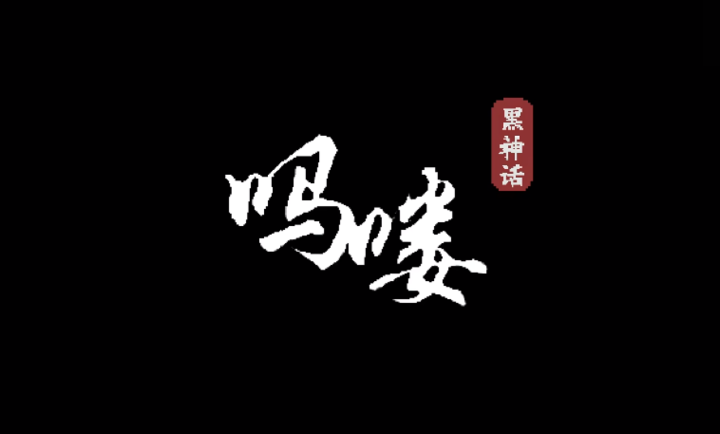 黑神话吗喽手机版截图3