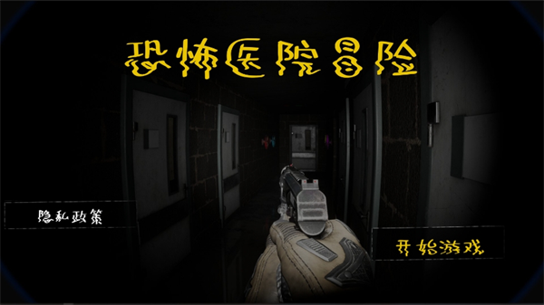 恐怖医院冒险截图1
