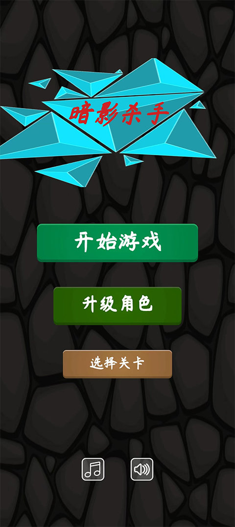 暗影杀手截图0