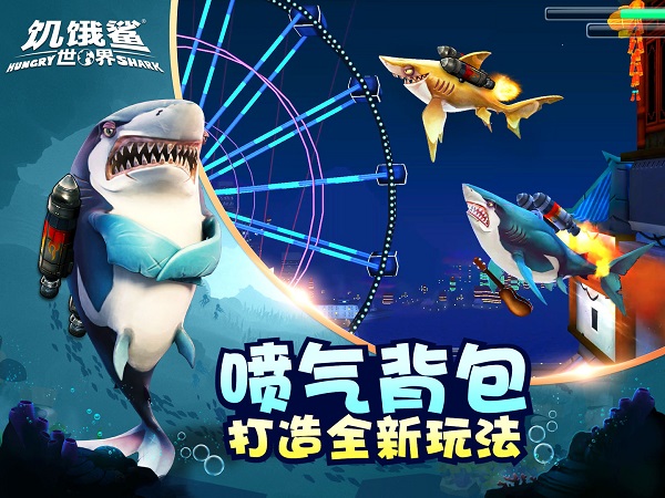 饥饿鲨世界功能菜单版截图3