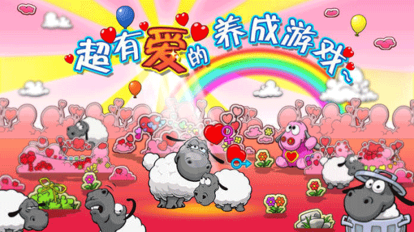 云和绵羊的故事安卓版截图2