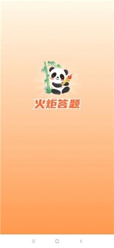 火炬答题红包版截图2