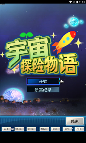 宇宙探险物语汉化版截图0