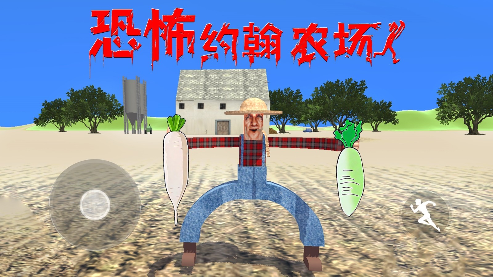 恐怖的农场截图0