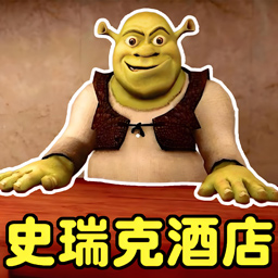 史莱克酒店