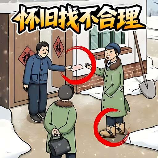 旧时光找茬
